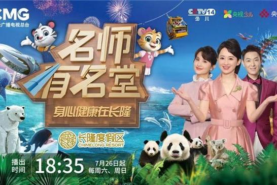 《名师有名堂》携手长隆度假区探索“身心共育” 系列节目重磅开播 