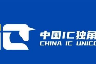  第八届中国 IC 独角兽榜单发布