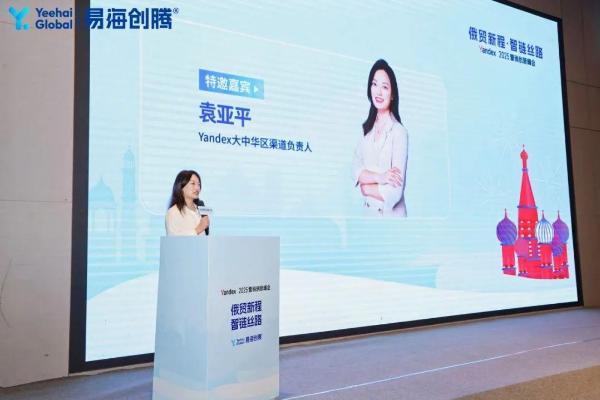 易海创腾举办Yandex营销创新峰会，袁亚平解读中国品牌出海俄罗斯及中亚市场新路径 