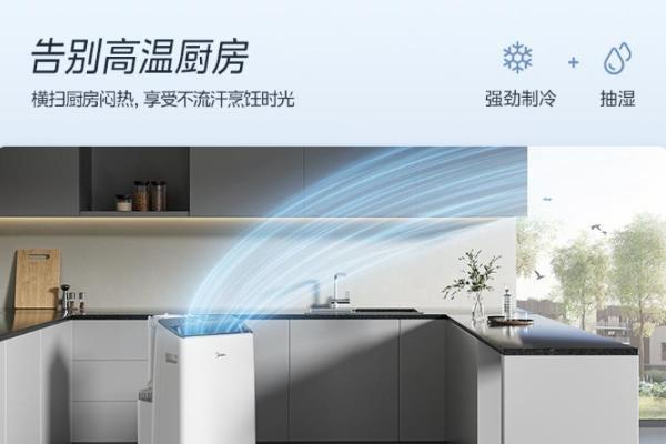  美的变频移动空调：多场景温控的智能革命者