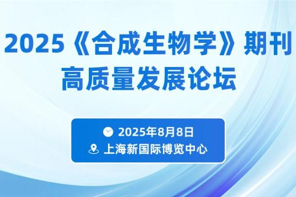 2025《合成生物学》期刊高质量发展论坛暨展览会