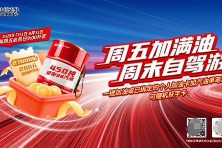 中国石化携亿元补贴亮相暑期文旅消费季主场活动 掀起“周五会员抽吨油”热潮