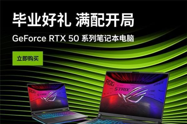  支持DLSS 4技术 ROG魔霸新锐2025部分地区享国补20%优惠！