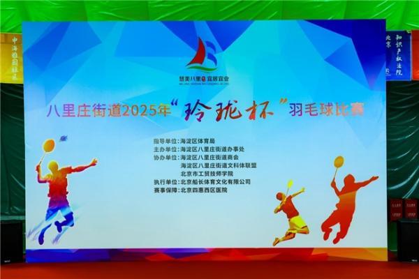  八里庄街道2025“玲珑杯”羽毛球赛圆满收官