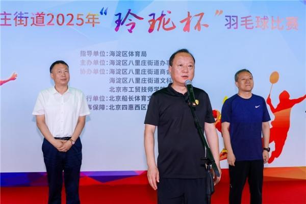  八里庄街道2025“玲珑杯”羽毛球赛圆满收官
