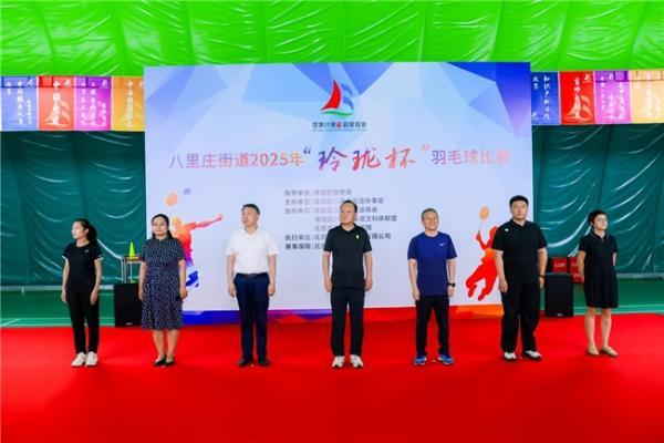  八里庄街道2025“玲珑杯”羽毛球赛圆满收官