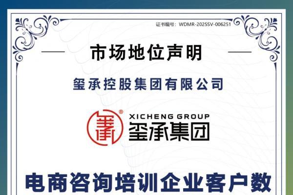 实至名归！玺承集团再度荣获电商咨询培训行业双项重磅认证！