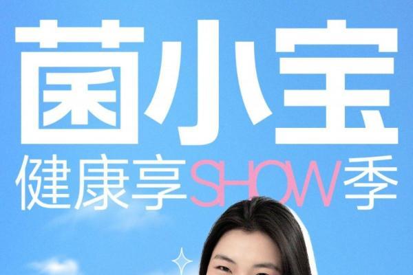 菌小宝健康享 show 季：轻盈双 CP 上线，解锁你的理想状态