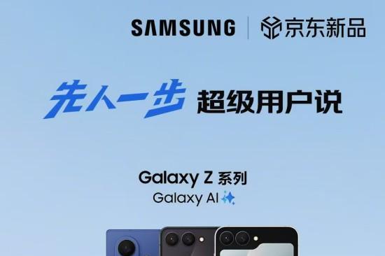 好评率100%!三星Galaxy Z Fold7|Z Flip7京东平台好评连连 