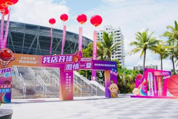 2025“我店科技杯”海南儋州欧美篮球对抗赛盛大启幕，我店科技助力国际篮球盛宴 