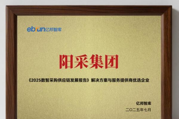 《2025数智采购供应链发展报告》重磅发布，阳采集团AI驱动采购创新实践获评行业标杆 