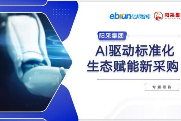 《2025数智采购供应链发展报告》重磅发布，阳采集团AI驱动采购创新实践获评行业标杆 