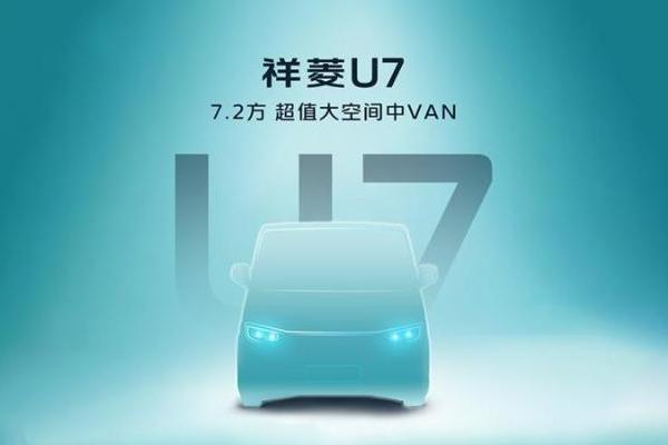 时代汽车首款VAN来了！7.2方超值大空间中VAN祥菱U7即将发布 