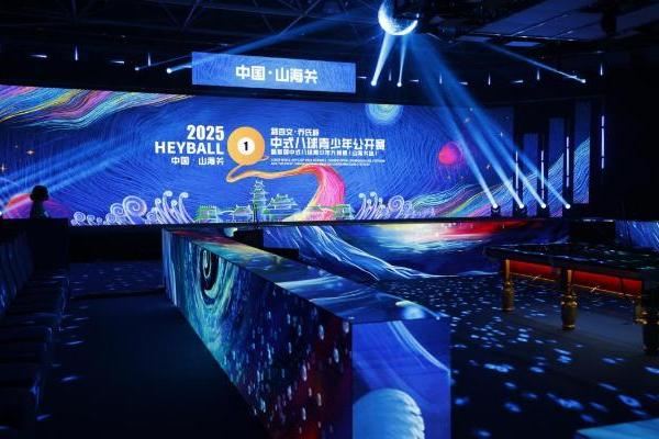 “中国最大青少年中式八球成长平台”！2025利百文·乔氏杯中式八球青少年公开赛盛大开幕！ 