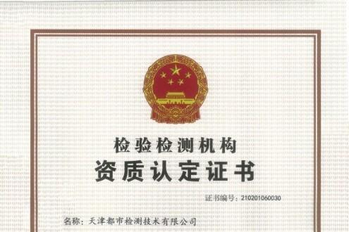 天津都市检测成功通过建设工程质量检测机构资质重新核定 