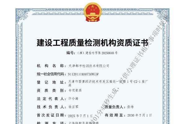 天津都市检测成功通过建设工程质量检测机构资质重新核定 