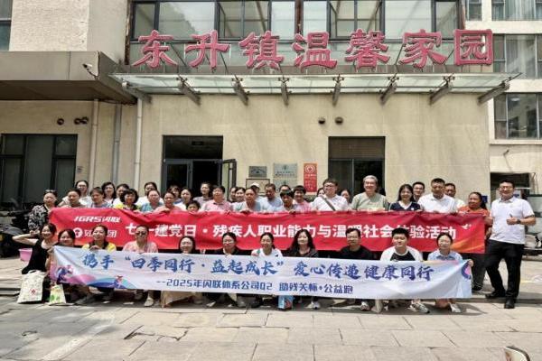 闪联协会成功举办“爱心传递，健康同行”助残关怀公益跑活动 
