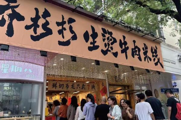 乔杉杉生烫牛肉米线实现规模化突破，全国700+店矩阵成型 