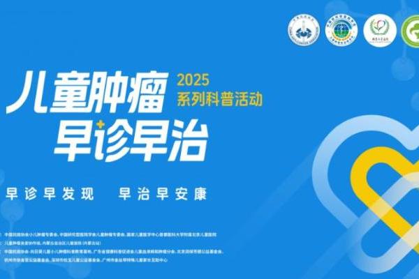 儿童肿瘤早诊早治系列科普活动官宣启动 