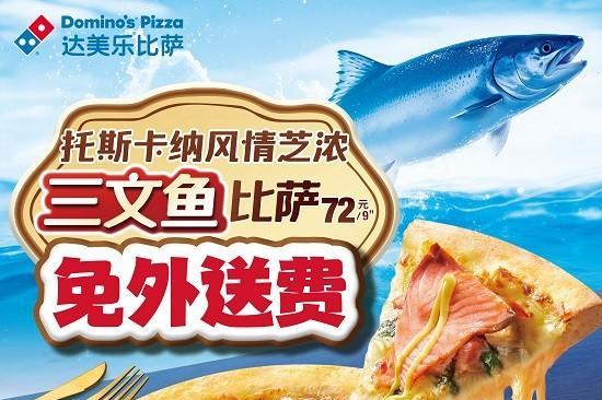 今夏好美乐！达美乐托斯卡纳风情芝浓三文鱼比萨上新，榴莲系列共12款比萨亮相，更有史努比联动活力加码！ 