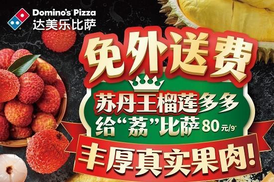 今夏好美乐！达美乐托斯卡纳风情芝浓三文鱼比萨上新，榴莲系列共12款比萨亮相，更有史努比联动活力加码！ 