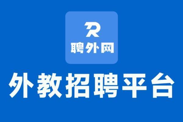 外教招聘渠道大揭秘！专业平台功能深度调研 