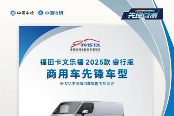 福田卡文乐福斩获中国汽研指数中心最高等级评价 