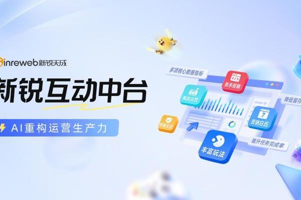 新锐天成发布“新锐互动中台”产品，AI赋能企业营销生产力升级 