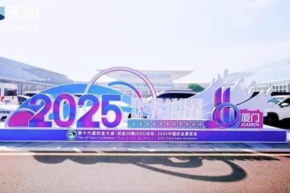 天润乳业亮相2025中国奶业展览会 天润乳业党委书记、董事长刘让带队展现新疆乳业硬核实力 