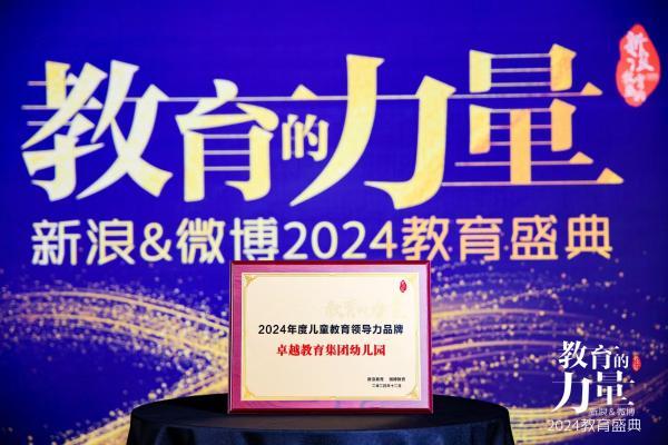 年年满园！卓越悦学幼儿园斩获“全国儿童教育领导力品牌”，成为首批示范性幼儿园共同体单位 