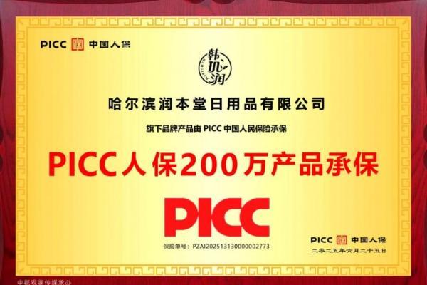 哈尔滨润本堂与人保财险达成战略合作，获200万产品责任险承保 