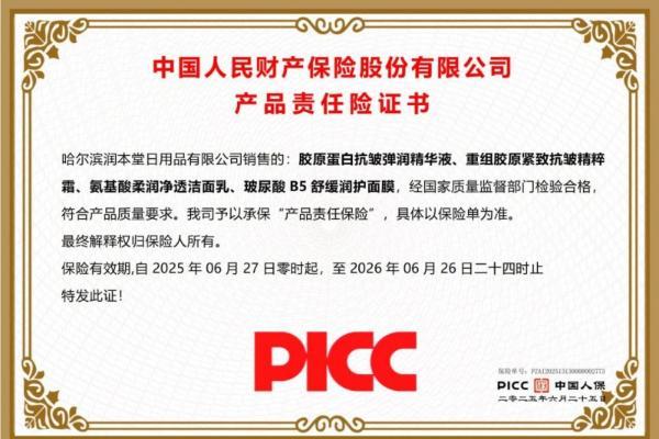 哈尔滨润本堂与人保财险达成战略合作，获200万产品责任险承保 