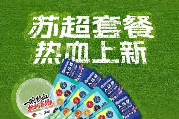 一碗面一座城！和府捞面X苏超南通主场热血联动 