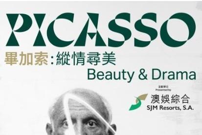 「毕加索：纵情寻美」全球首展盛大开幕 