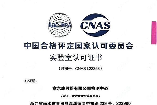  『意尔康检测中心』获得国家CNAS实验室权威认可！