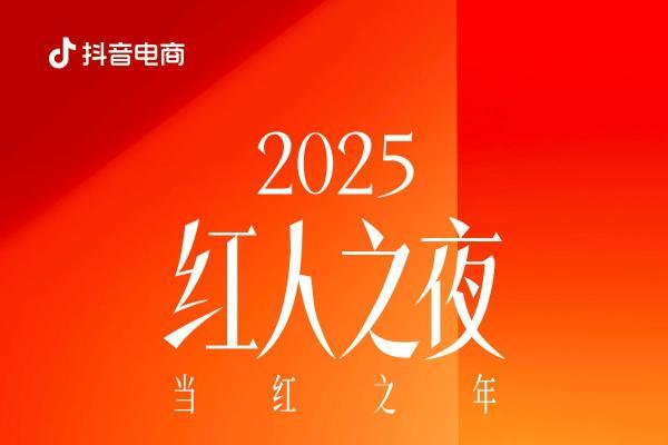  当红之年！抖音电商红人之夜四大荣誉揭晓！