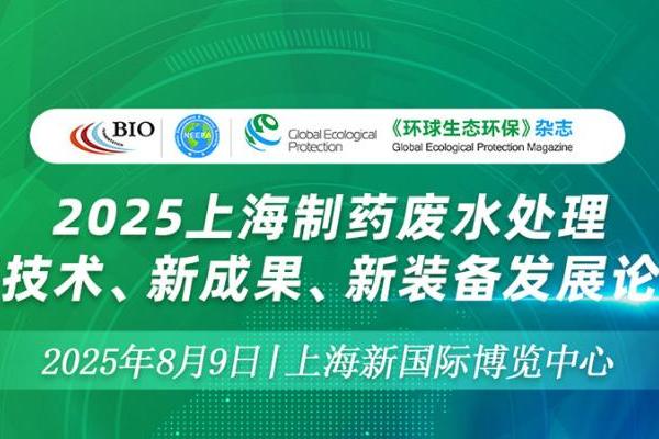 2025制药废水论坛+生物发酵展双展福利放送 