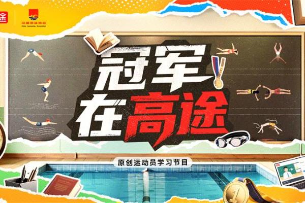 高途创新推出运动员学习节目《冠军在高途》 激发暑期学习热潮 