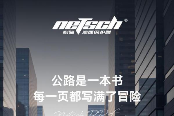 当耐驰车衣遇上六脉神剑