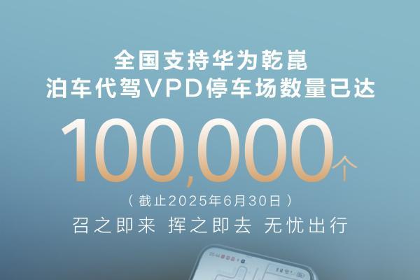 全国 10 万 + 停车场支持华为乾崑 泊车代驾VPD ，开启出行新体验 