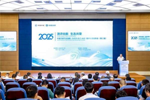 第三届中国汽研汽车指数（IVISTA & C-AHI）技术专委会年会召开，共建测评新生态 
