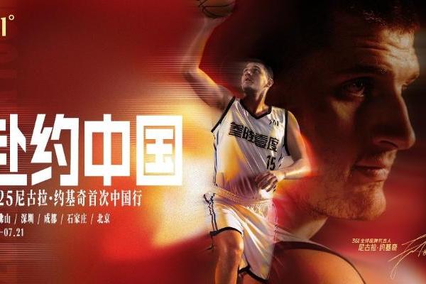 361°全球品牌代言人尼古拉·约基奇中国行即将启程，7月17日共赴篮球之约！ 