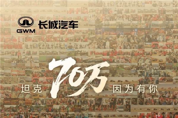  坦克品牌全球累计销量突破70万辆 开创中国越野新时代