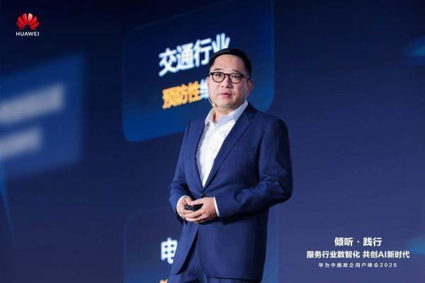 华为中国政企用户峰会2025成功举办丨倾听·践行  共创AI新时代