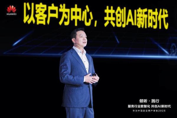 华为中国政企用户峰会2025成功举办丨倾听·践行  共创AI新时代