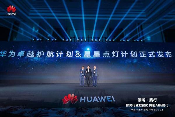华为中国政企用户峰会2025成功举办丨倾听·践行  共创AI新时代