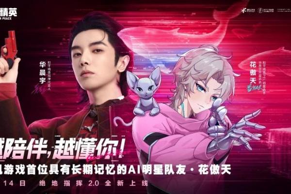 和平精英上线具有长期记忆的AI明星队友 