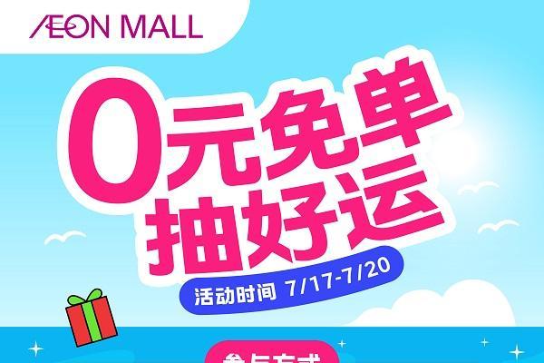 永旺梦乐城“超夏大旺日”活力启幕，全新大旺IP解锁你的购物好运势！ 