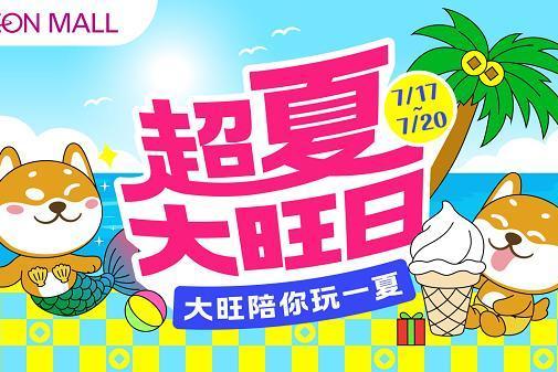 永旺梦乐城“超夏大旺日”活力启幕，全新大旺IP解锁你的购物好运势！ 