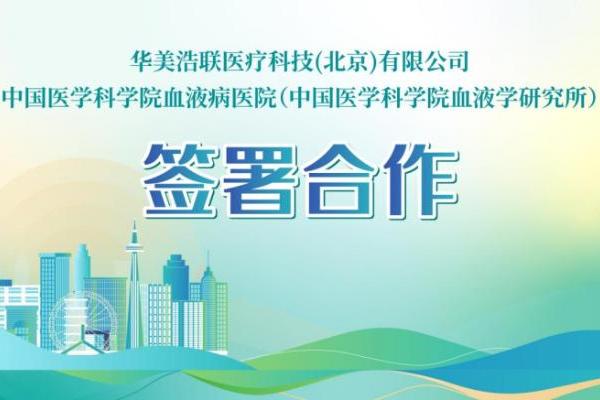  华美浩联签约中国医学科学院血液病医院